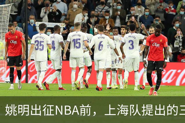 姚明出征NBA前，上海队提出的三大要求揭秘
