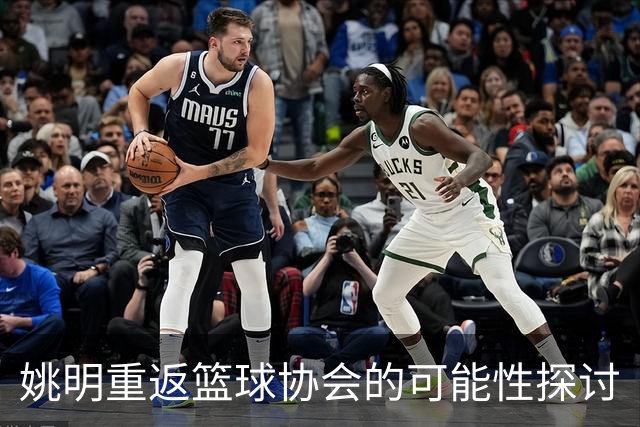 姚明重返篮球协会的可能性探讨