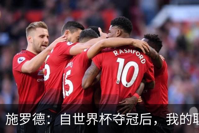 施罗德：自世界杯夺冠后，我的职业生涯无需再追求