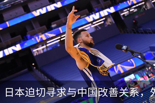 日本迫切寻求与中国改善关系，外交部做出回应