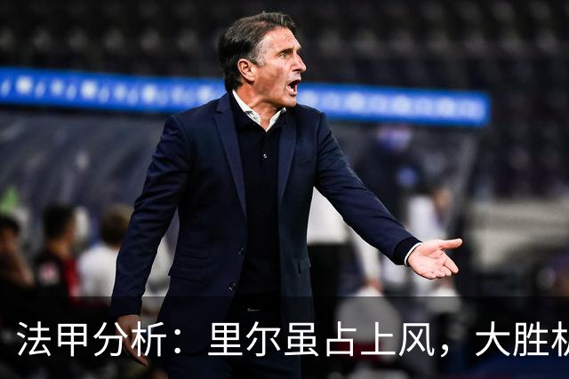 法甲分析：里尔虽占上风，大胜机会渺茫