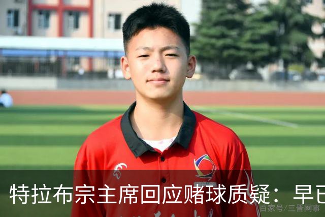 特拉布宗主席回应赌球质疑：早已停止使用相关账户