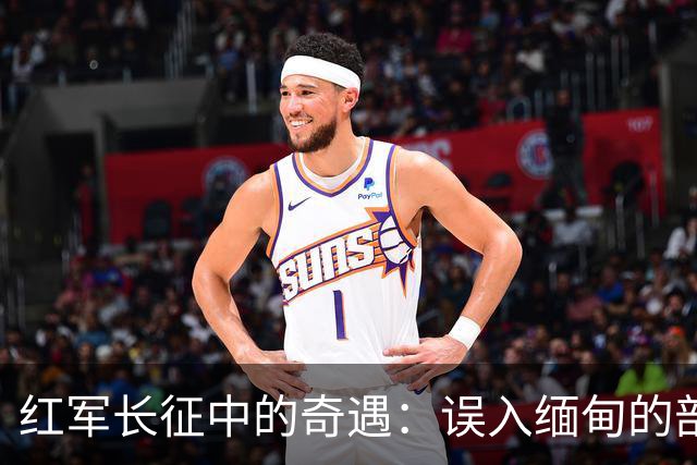 红军长征中的奇遇：误入缅甸的部队