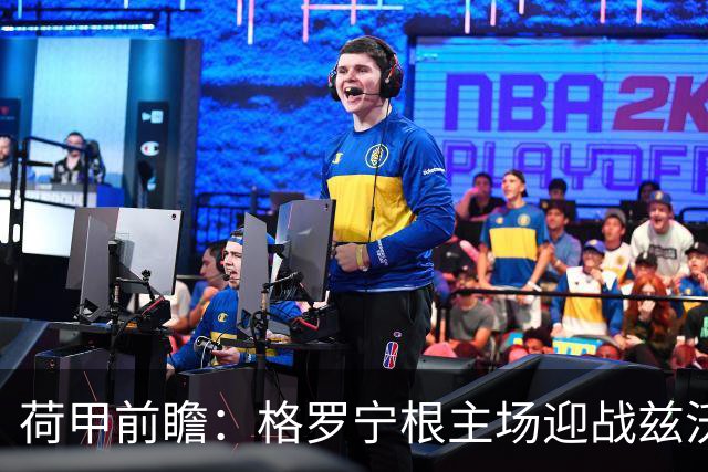 荷甲前瞻：格罗宁根主场迎战兹沃勒，期待一球小胜