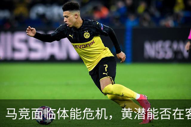 马竞面临体能危机，黄潜能否在客场逆袭？